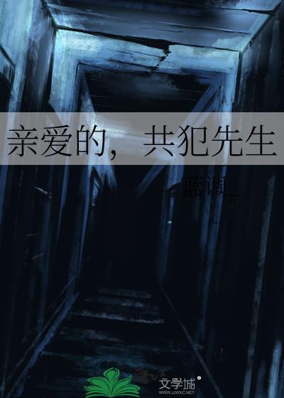 亲爱的她先生