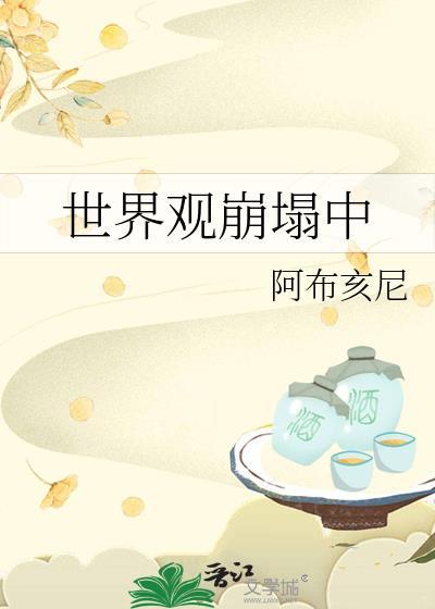 世界观崩塌是什么感觉