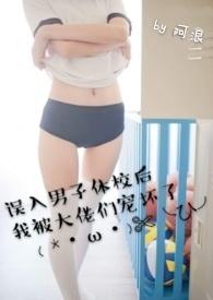 误入男子体校后我被大佬们宠坏了未删版免费阅读笔趣阁