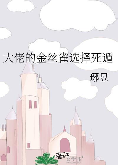 大佬的金丝雀肉