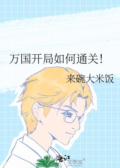 万国怎么带