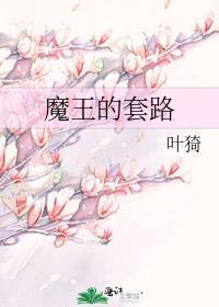 魔王的套路男女主什么时候相认