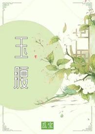 玉腰奴啥意思