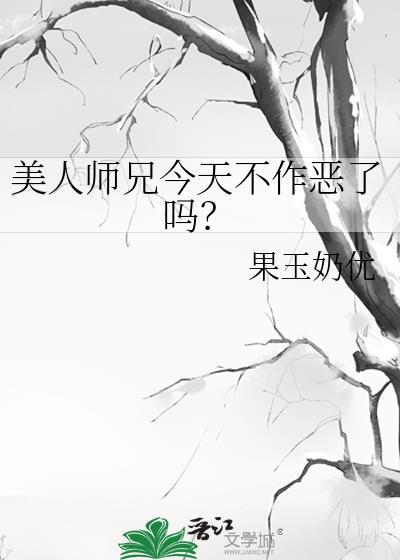美人师兄今天不作恶了吗?讲了什么
