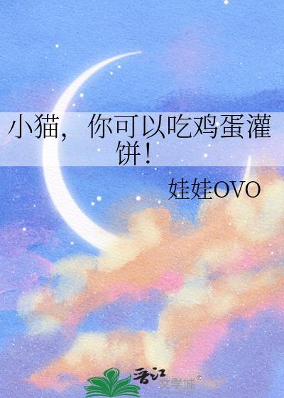 猫能吃鸡蛋饼么