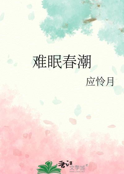 春潮难眠短剧免费观看