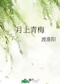 月上青梅在线阅读