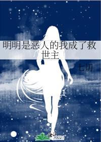 明明是恶人的我成了救世主 ...