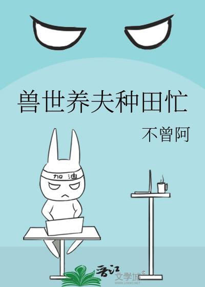 兽世种田撩夫生崽两不误免费阅读