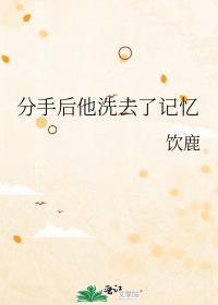 分手后你还记得前任吗