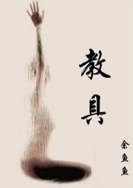 教具(1v1)笔趣阁