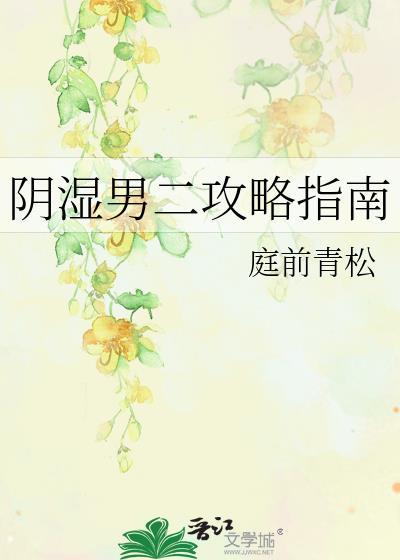 阴湿男二攻略指南笔趣阁
