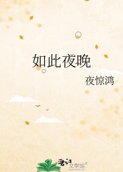 如此美丽的夜晚 英文