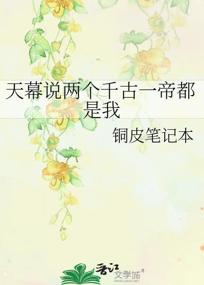 天幕说两个千古一帝都是我百度
