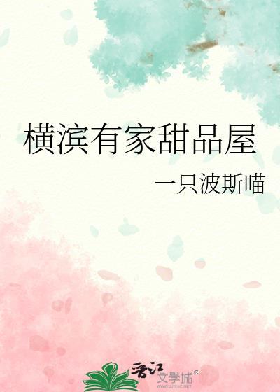 横滨有家甜品屋番外