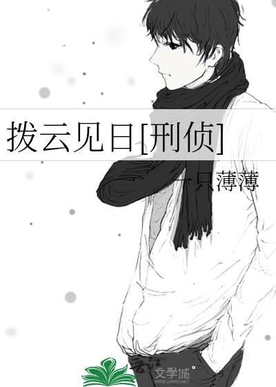 拨云见日刑侦 一只薄薄