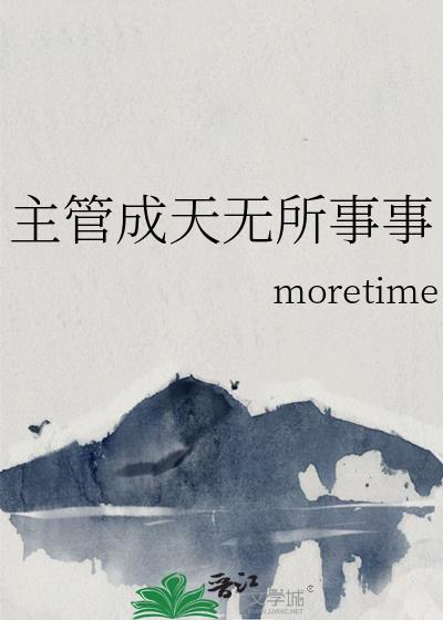 成天无所事事的人