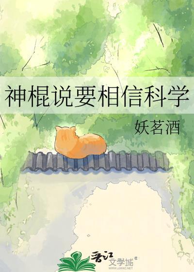 要相信科学还是神学