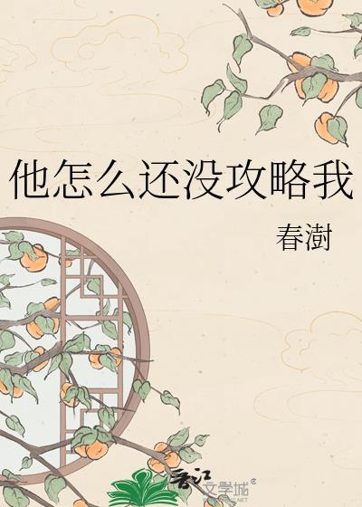 他怎么还没攻略我沈芃芃