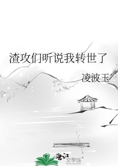 渣攻们听说我转世了 百度