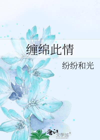 缠绵什么