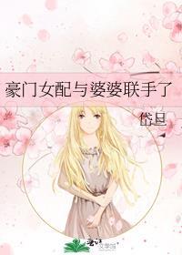 豪门女配与婆婆联手了by