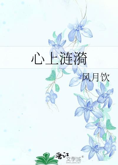 心上涟漪免费阅读无弹窗