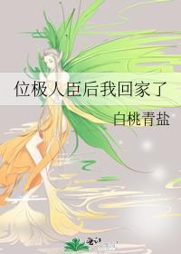 位极人臣后我回家了免费阅读