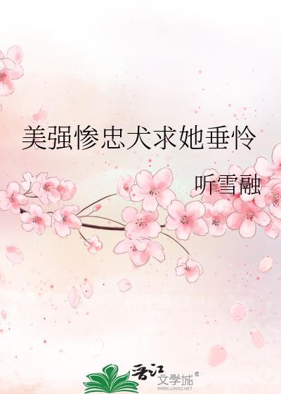 强美惨受