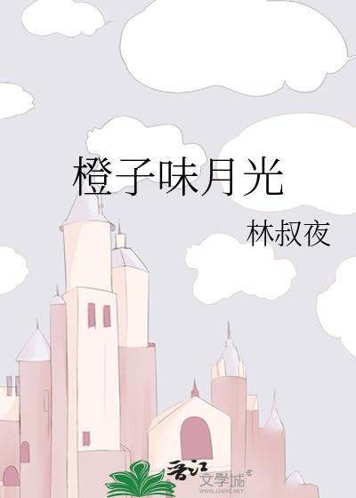 橙子味的你免费阅读