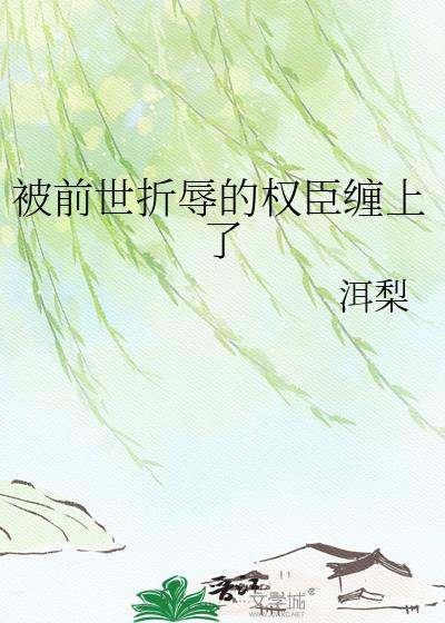 前世被人唾弃