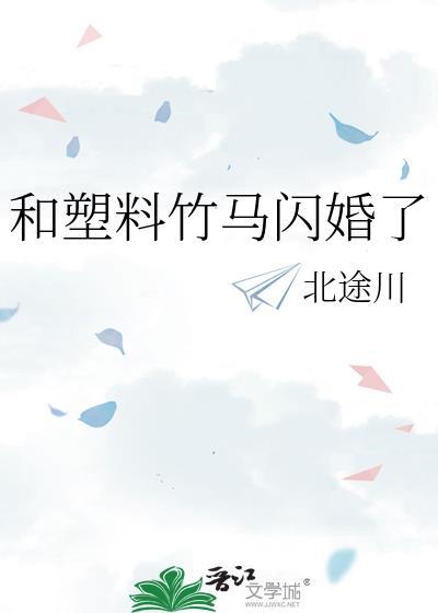 和塑料竹马闪婚了笔趣阁在线阅读