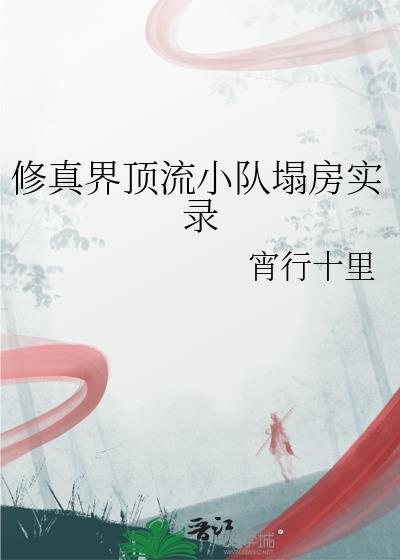 顶级修仙