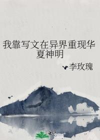 我靠写文在高危世界狗命