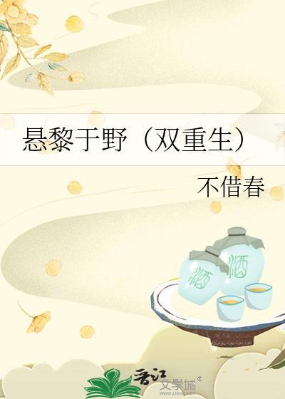 悬黎于野双重生TXT