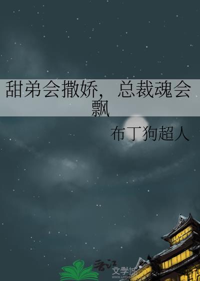 总裁魂会飘免费阅读