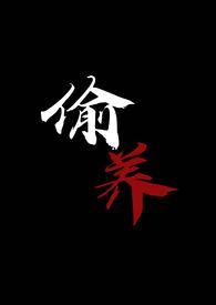 偷养(末世丧尸1V1)(摆烂星人)