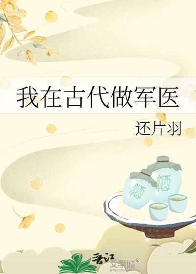 我在古代做手术