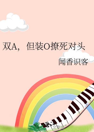 o装a的甜文