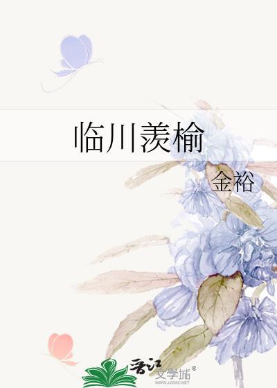 临川羡榆笔趣阁TXT