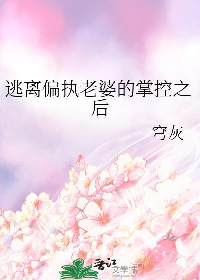 逃离偏执狂免费阅读