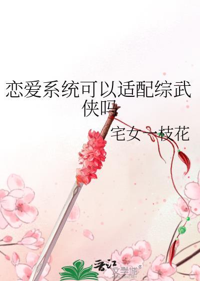 噫!恋爱系统也能