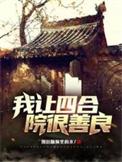 四合院我傻柱最强恶人