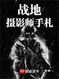 战地摄影作品赏析