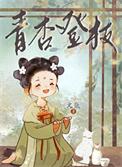青杏林里什么意思