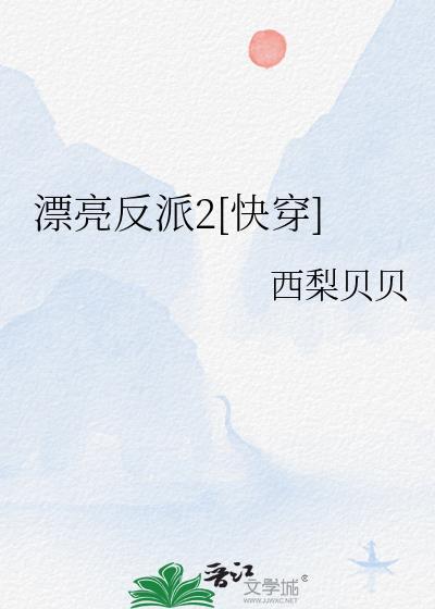 漂亮反派2快穿