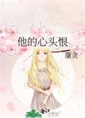 她的心头好