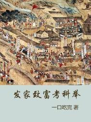 科举发家致富文