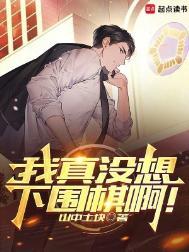 我真没想下围棋啊精校版