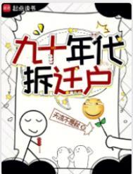 90年代房子拆迁